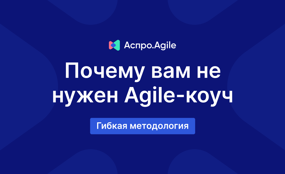 Управляем работой по гибкой методологии