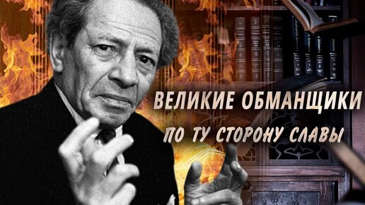 Великие обманщики. По ту сторону славы Центральное телевидение