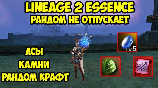 Рандом не отпускает ШЕ в Lineage 2 Essence.