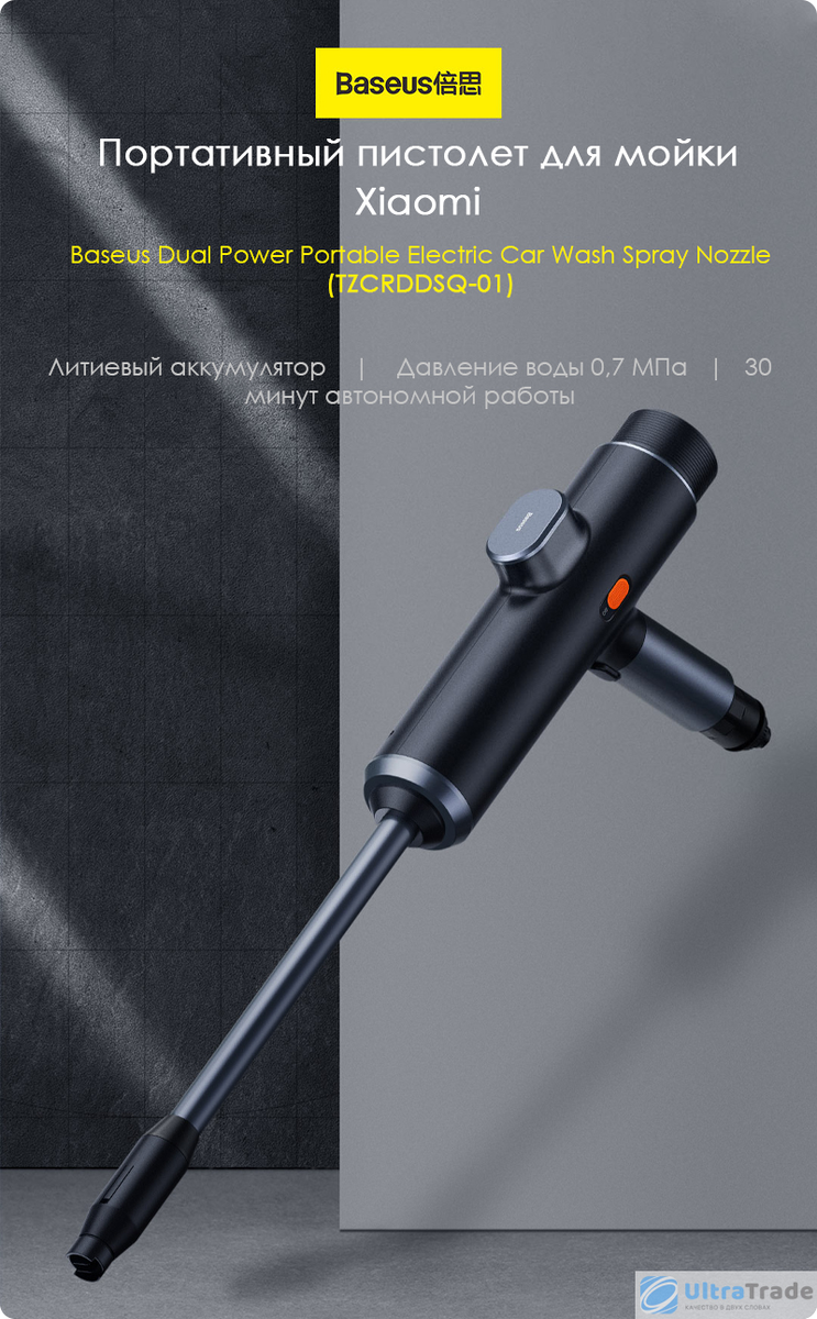 Портативный пистолет для мойки Xiaomi Baseus Dual Power Portable Electric  Car Wash Spray Nozzle (TZCRDDSQ-01) | UltraTrade.ru | Дзен