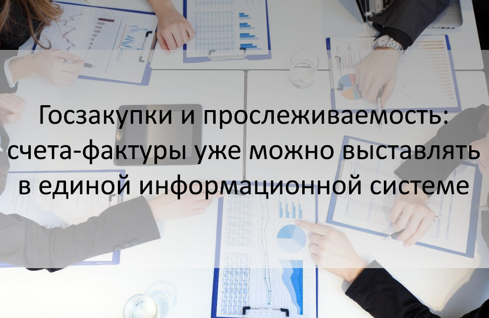 Информационная система счета фактур. Единый счет. информационная система посейдон.