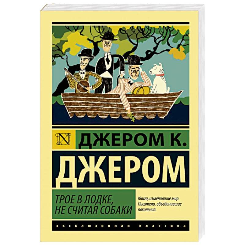 Трое в лодке книга