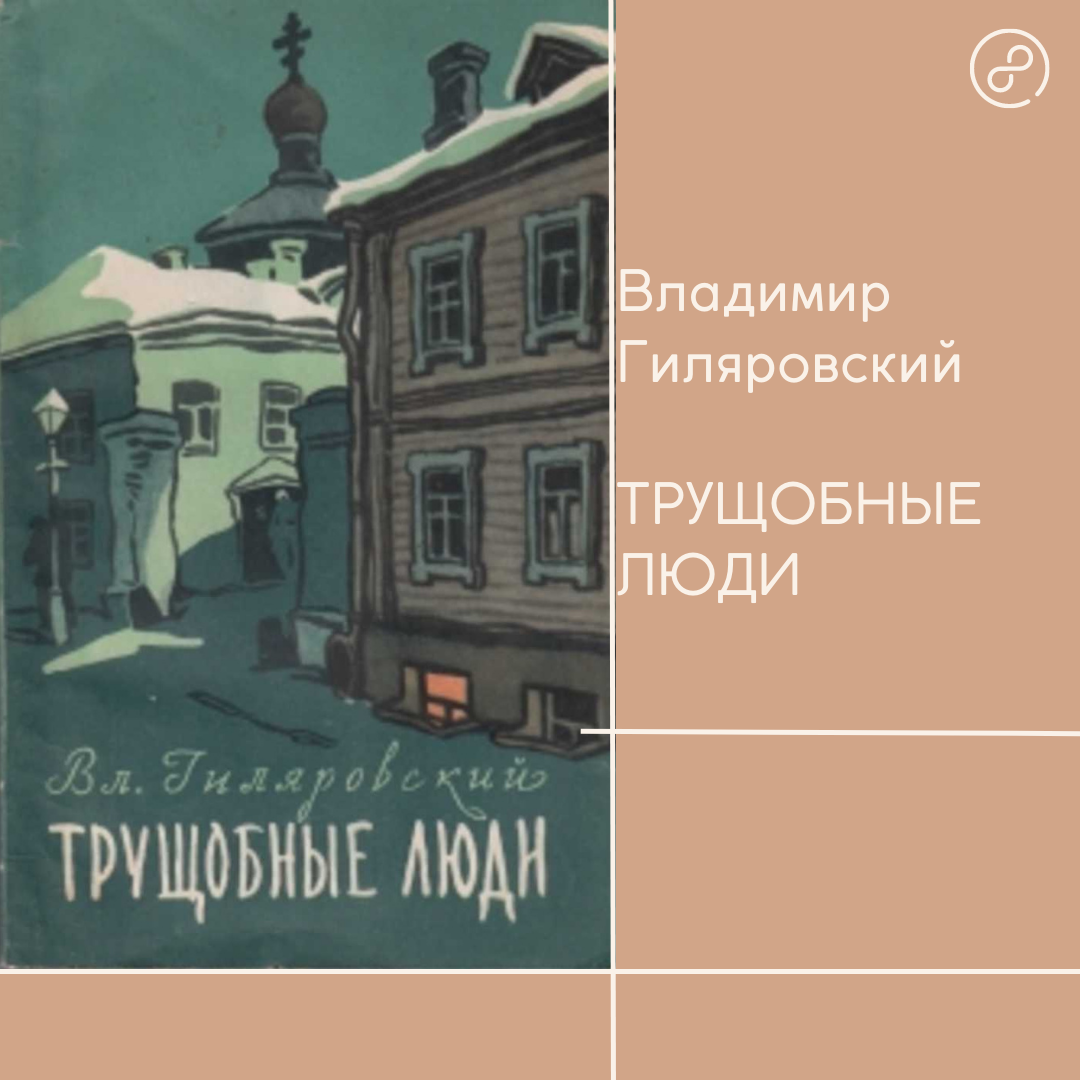 Андерсон гиляровского 39 отзывы. Гиляровский Трущобные люди. Серый Кардинал книга. Гиляровский трехтомник.