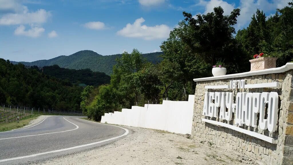 Дорога к Абрау-Дюрсо