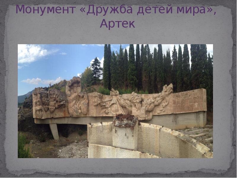 Артек дружба. Эрнст неизвестный Артек монумент дружбы. Эрнст неизвестный Артек Прометей