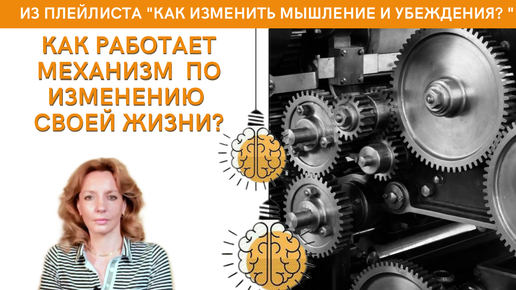 Как работает механизм по изменению своей жизни? - психолог Ирина Лебедь