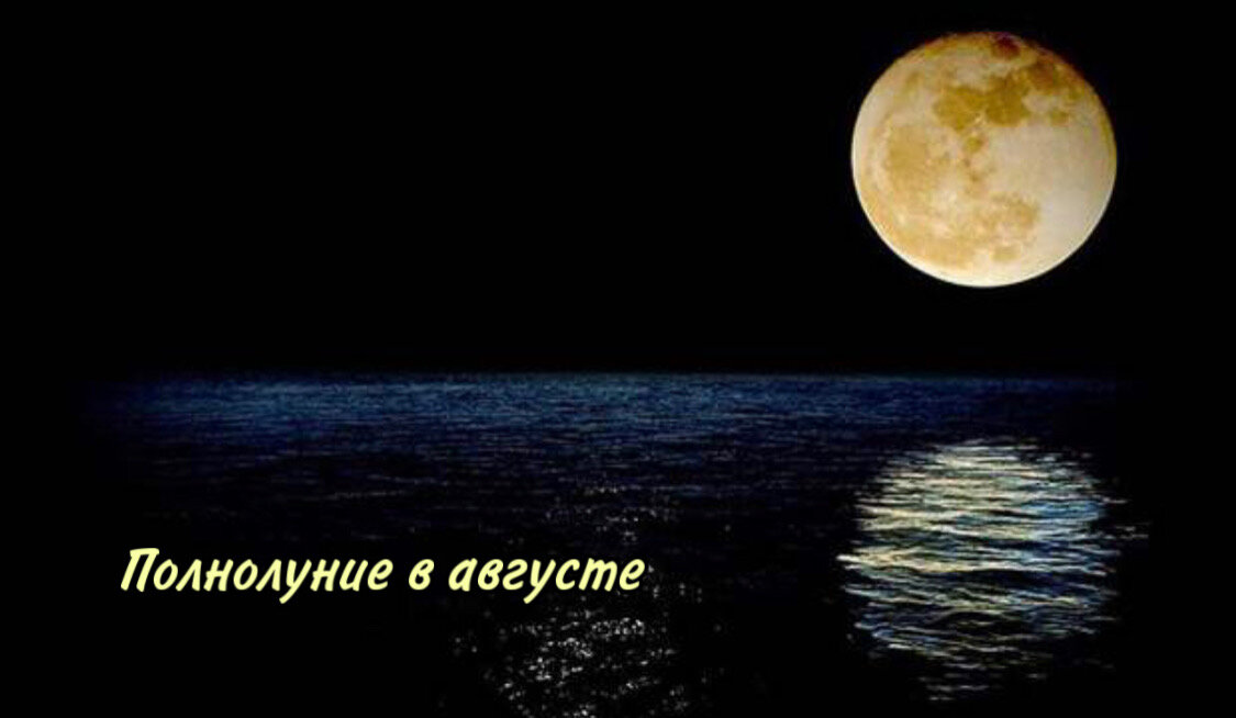 12 полнолуний. Полнолуние в августе. Полнолуние в августе 2022. Полнолуние 12 августа. Полнолуние 12 августа 2022.