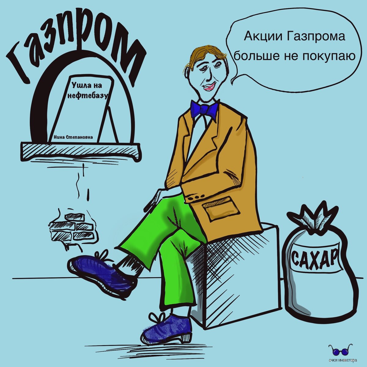 Автор купил сахар вместо акций Газпрома