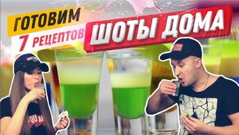 УДИВИ ГОСТЕЙ НА ПРАЗДНИКИ! Сделай коктейль вечеринку! Готовим Шоты дома. Коктейли дома. Шоты рецепты. Шоты рецепты. Коктейли слоями.