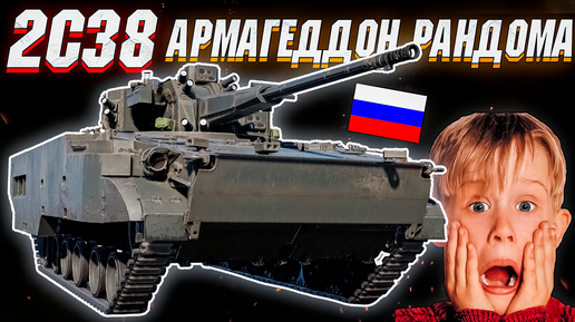 War Thunder - 2С38 ГЛАВНАЯ ИМБА ПАТЧА 2.21