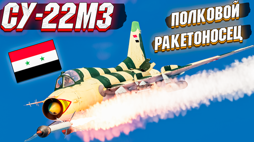 War Thunder - СУ-22М3 ПОЛКОВОЙ НОСИТЕЛЬ РАКЕТ