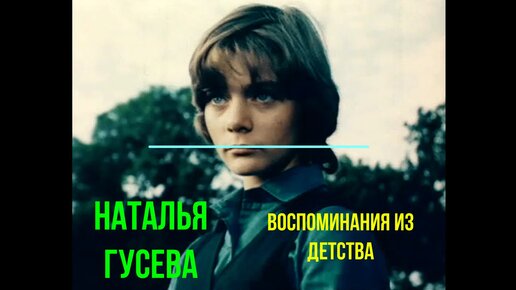 Как сложилась судьба Натальи Гусевой, сыгравшей Алису Селезневу в фильме «Гостья из будущего»