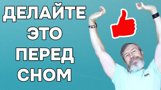 Как просыпаться утром бодрым, отдохнувшим и не уставшим? Делайте эти ТРИ упражнения вечером