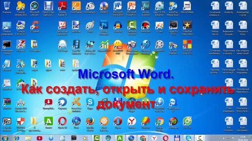 Microsoft Word. Как создать, открыть и сохранить документ.