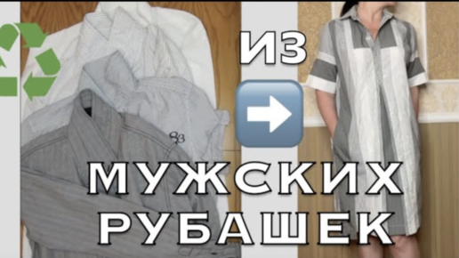 Собрала Ненужные Рубашки и в Переделку их! ❗️😊☝🏻 DIY Идея❗️