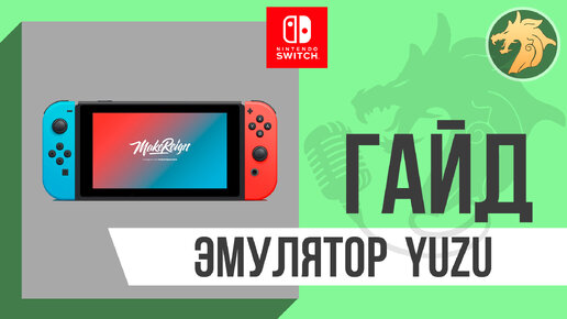 Эмулятор Nintendo Switch: Yuzu | Гайд по базовым настройкам