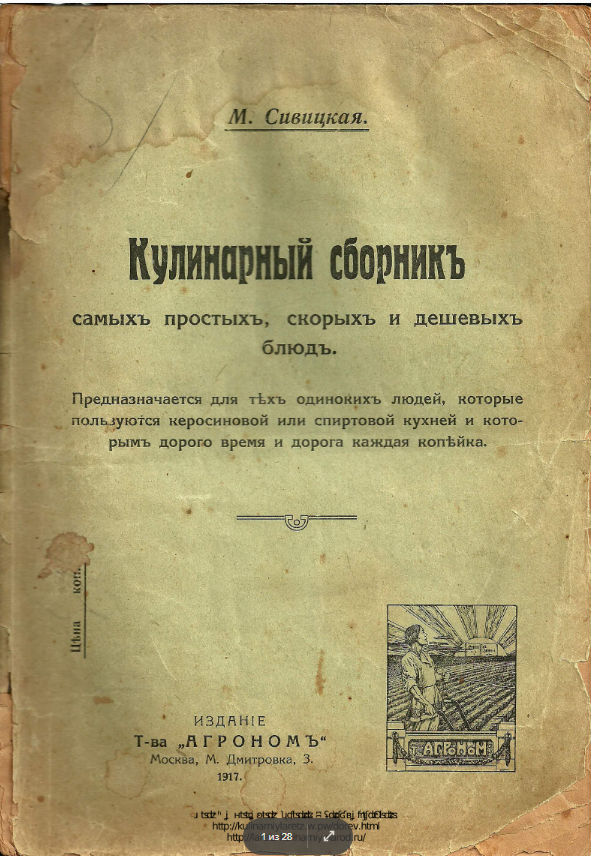 Сивицкая М. "Кулинарный сборник самых простых, скорых и дешевых блюд" (1917) (Источник Кулинарный ларец)