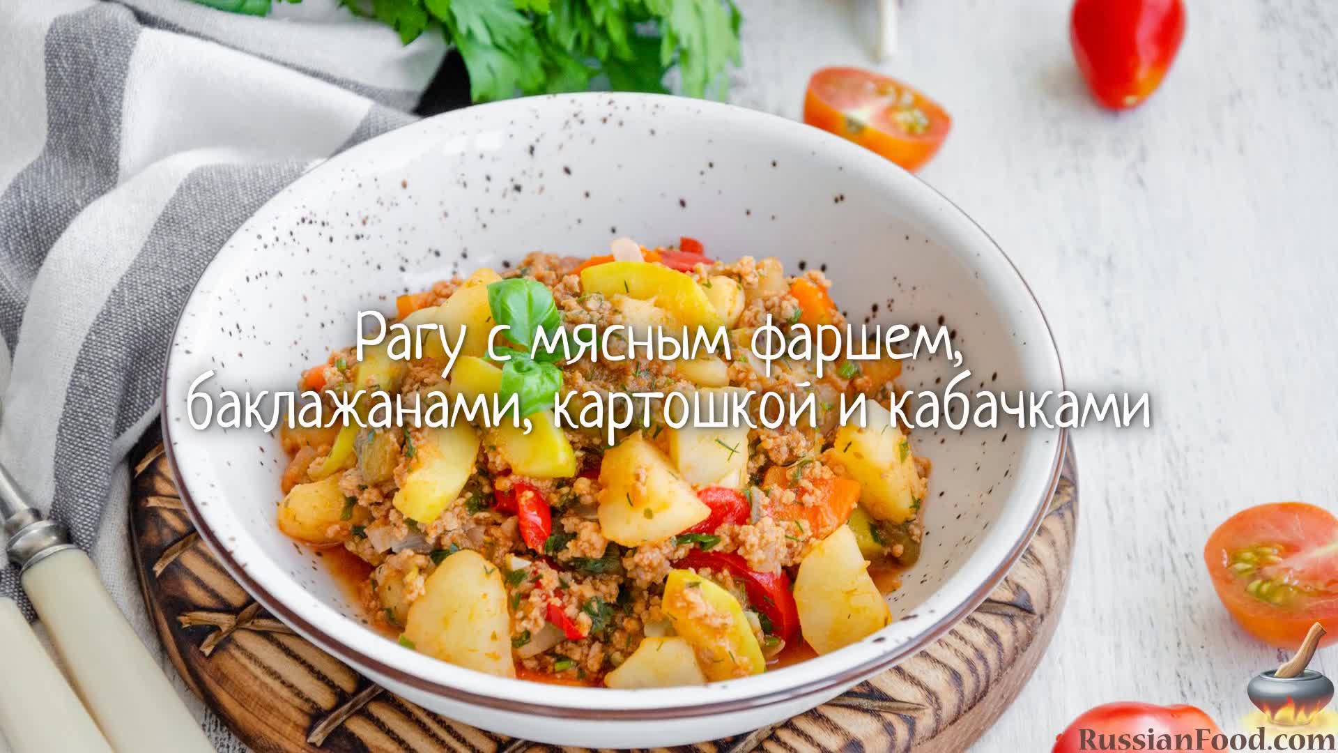 Обилие сезонных овощей и мясной фарш делают такое рагу очень вкусным. Рагу  с мясным фаршем. | ЛУЧШИЕ РЕЦЕПТЫ RussianFood.com | Дзен