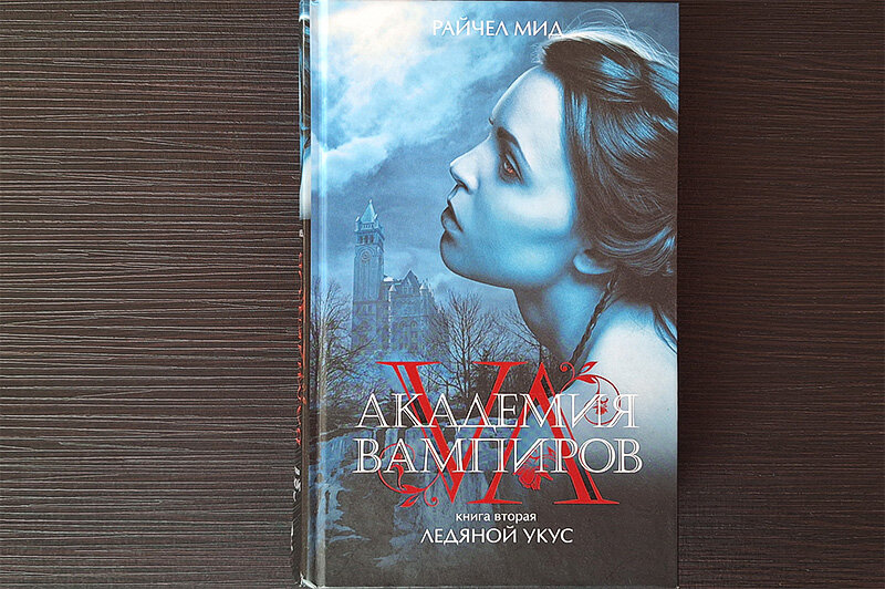 Фото из личного архива, книга 2009 года, издательство Эксмо