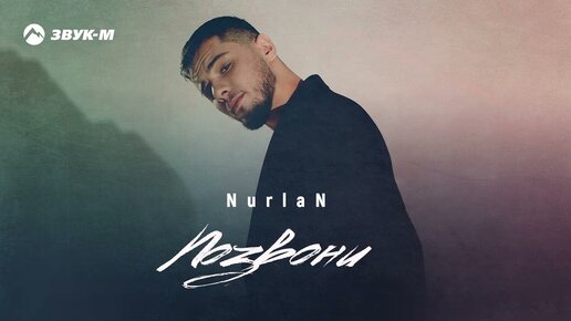 Download Video: NurlaN - Позвони | Премьера трека 2023