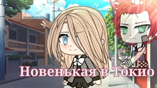 НОВЕНЬКАЯ В ТОКИО | ОЗВУЧКА СЕРИАЛА | GACHA LIFE