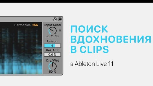 Поиск вдохновения в Clips в Ableton Live 11 [Ableton Pro Help]