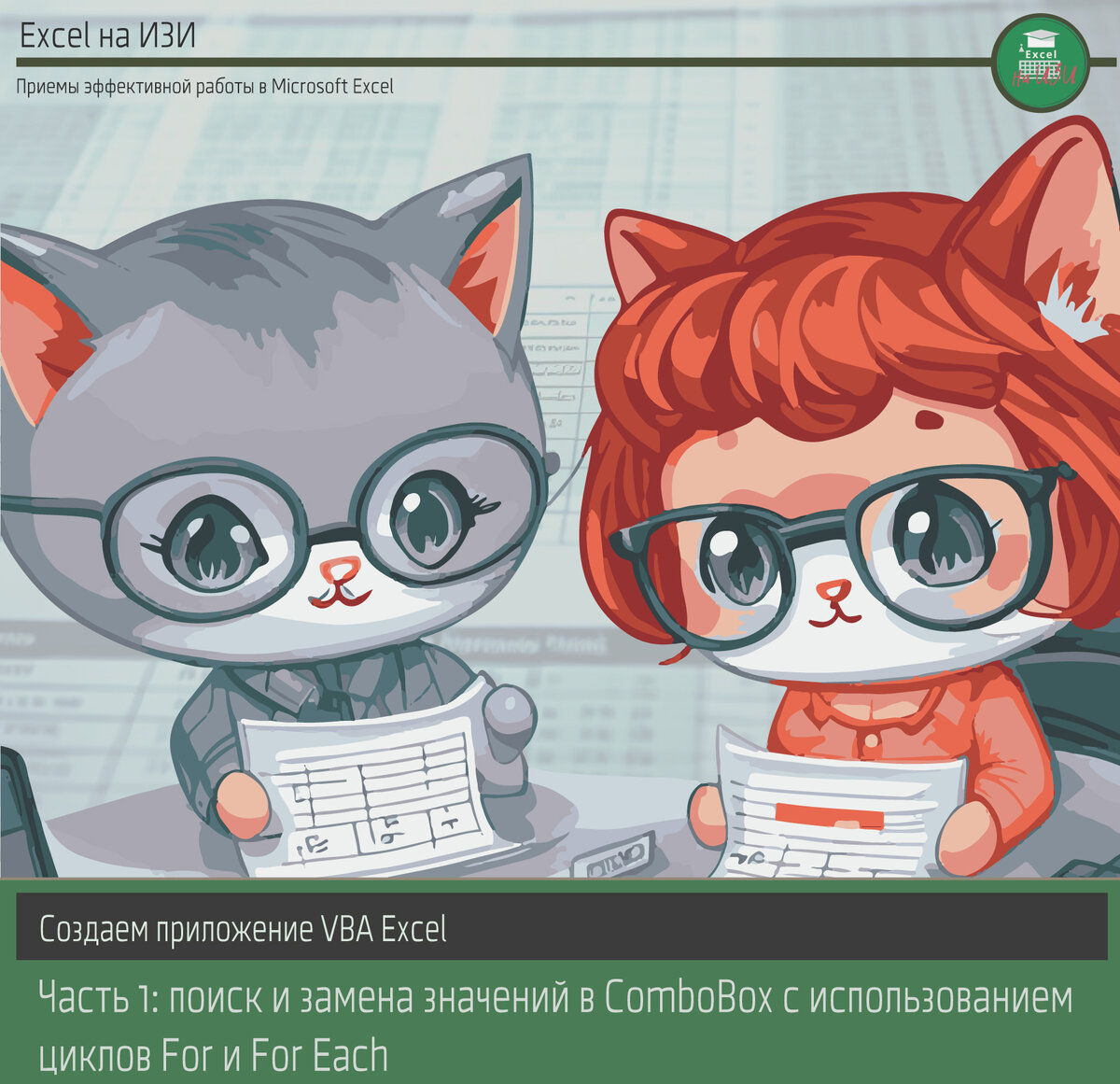 Создаем приложение VBA Excel. Часть 1: поиск и замена значений в ComboBox с использованием циклов For и For Each