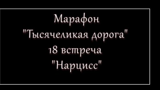 18-я встреча марафона Тысячеликая дорога доступ на сутки