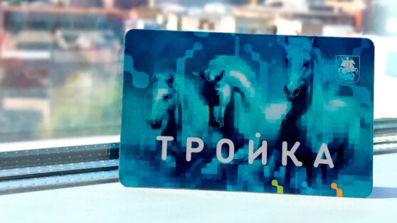    Пассажиры Москвы теперь могут заморозить годовой абонемент на "Тройке" Ирина Петрова