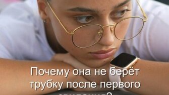 Ответы qwkrtezzz.ru: Если девушка не берёт трубку в 80% случаях звонков