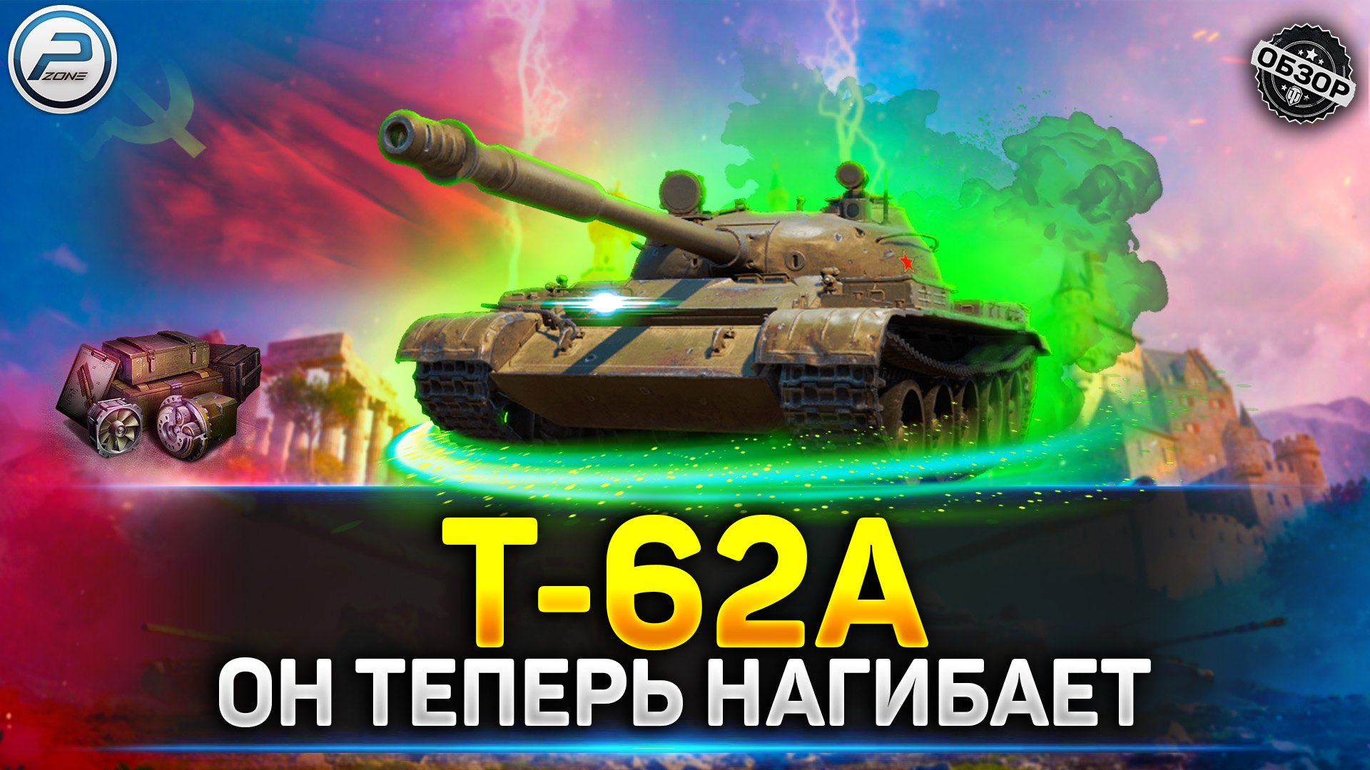 ОБЗОР Т-62А - АП ЗДОРОВОГО ТАНКИСТА 💥 мир танков