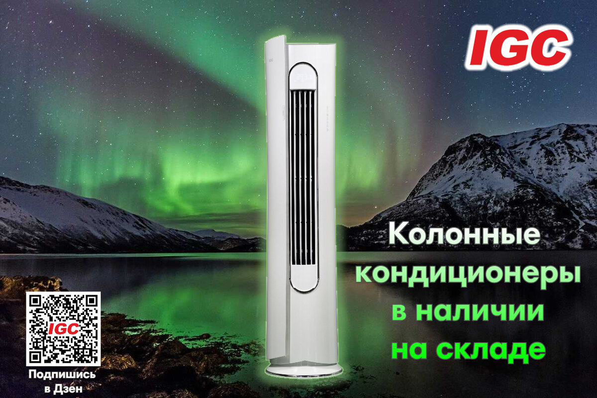 Колонный кондиционер IGC 