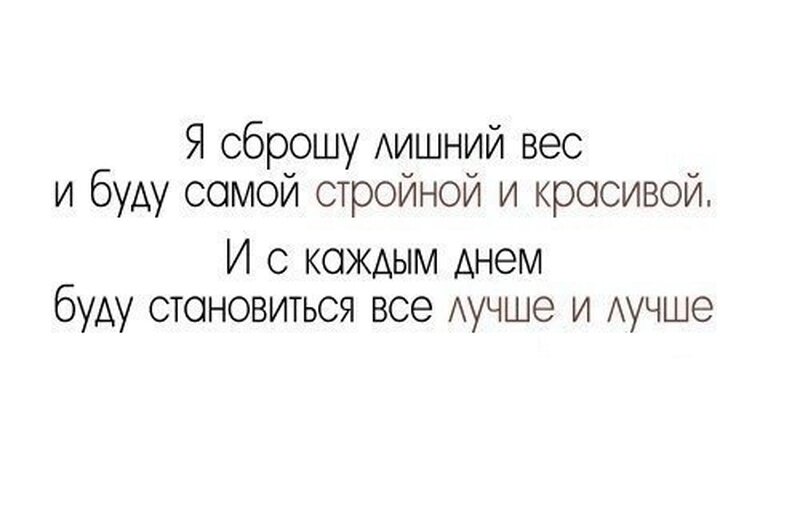 Будучи самому. Мотивация для похудения цитаты. Мотивирующие цитаты для похудения. Цитаты про похудение. Мотивация для похудения фразы