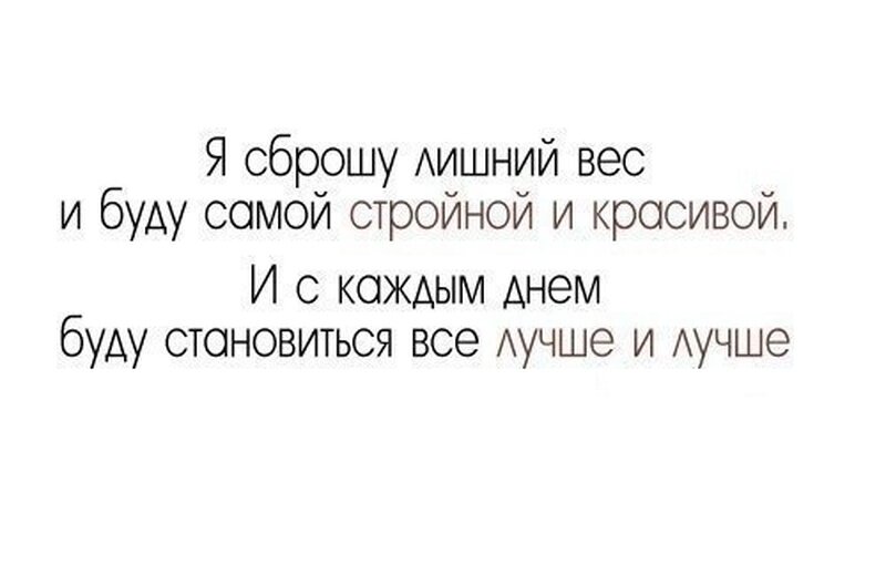 Есть сама. Мотивация для похудения цитаты. Мотивирующие цитаты для похудения. Цитаты про похудение. Мотивация для похудения фразы.