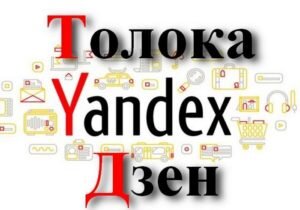 Добрый день, вы наверно уже слышали, что на Яндексе можно зарабатывать, не выходя из дома. Сегодня я хочу подробно рассказать о таких площадках, как Яндекс.Дзен и Яндекс.Толока, а также проведу сравнительный анализ размера заработка.