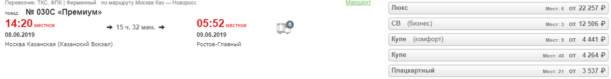 Стоимость билетов: на 8 июня Москва-Ростов-на-Дону