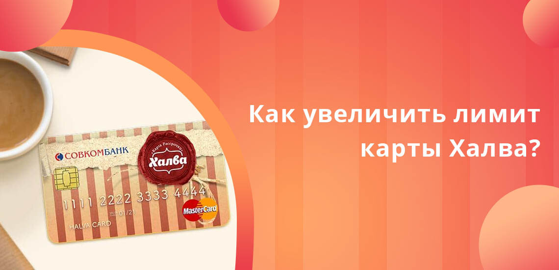 Карта халва лимит на карте