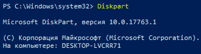 Diskpart: восстановление жесткого диска, карты памяти или USB-флешки