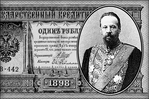 Сергей Витте, министр путей сообщения (1892), министр финансов (1892-1903), председатель Комитета министров (1903-1906), председатель Совета министров России (1905-1906).