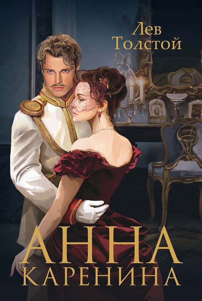 Данный роман был написан в промежуток времени с 1873 года по 1877 год. В журналах он был опубликован в 1875-1877 годах. А книгой впервые издался в 1878 году. Трагическая история любви, описанная в этом романе, известна почти каждому. Счастливая семейная жизнь Константина Левина и Кити Щербацкой контрастирует с трагической историей любви замужней Анны Карениной и офицера Вронского.