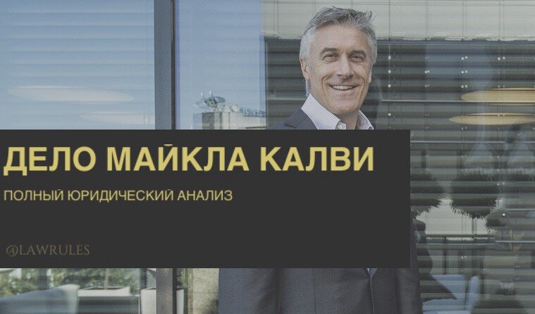 Майкл Калви (Фото: Олег Яковлев / РБК)  