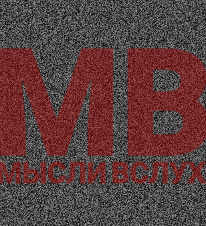 Мысли вслух 