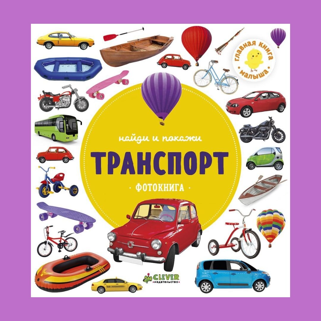 Издательство транспорт москва. Найди и покажи фотокнига. Транспорт. Фотокнига.