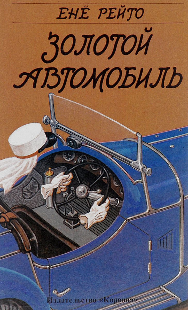 Обложка первого издания "Золотого автомобиля"