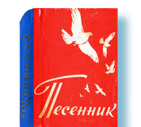 Песенник, издан в Кирове в 1963 году