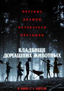 Кладбище домашних животных. Наверняка все знают этот фильм, ведь их несколько частей и последняя вышла в 2019 году.