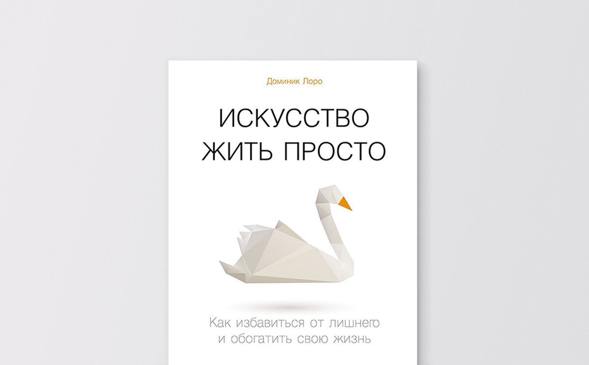 Искусство жить просто