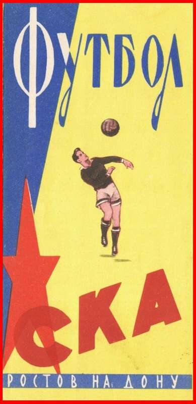 Футбольный клуб СКА Ростов-на-Дону плакат. Фото footballinussr.fmbb.ru.