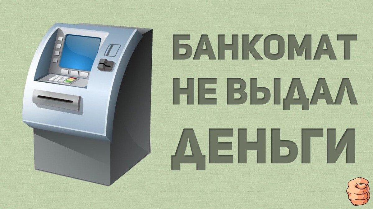 Что делать, если банкомат не выдал деньги, но списал их со счета? | Тебя  обманули | Дзен