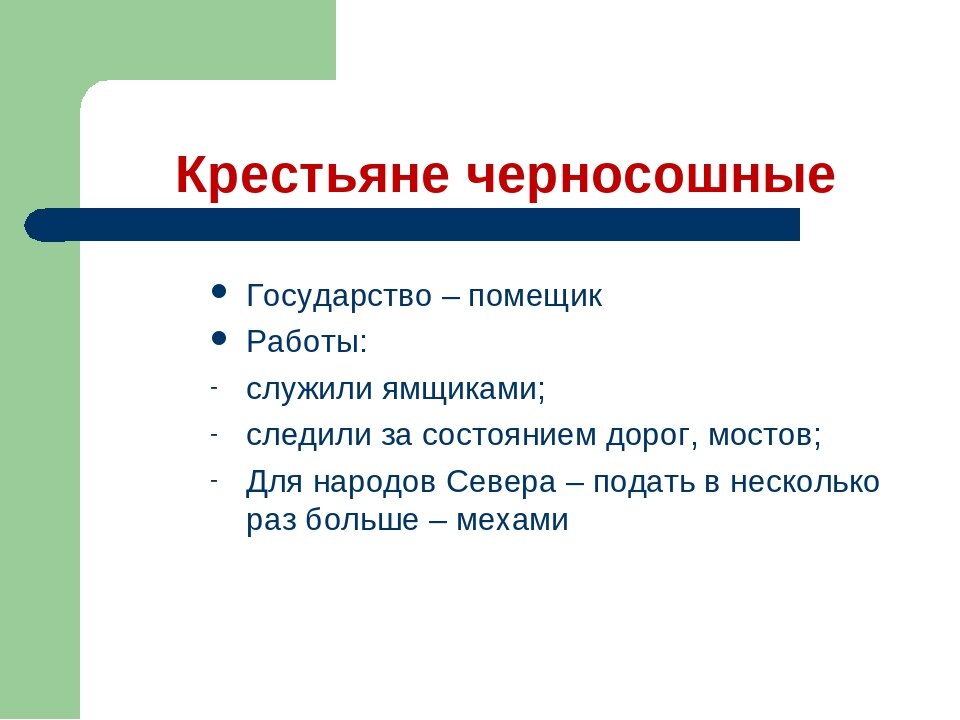 Черносошные крестьяне это в истории 7 класс. Черносошные крестьяне 17 век. Черносошные крестьяне 7 класс. Черносошное крестьянство это. Черносошные крестьяне 15-16 век.